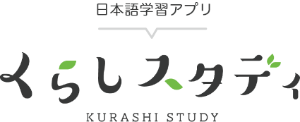 外国人向けの日本語学習アプリ くらしスタディ KURASHI STUDY