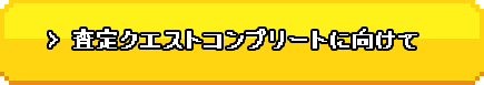 査定クエストコンプリートに向けて