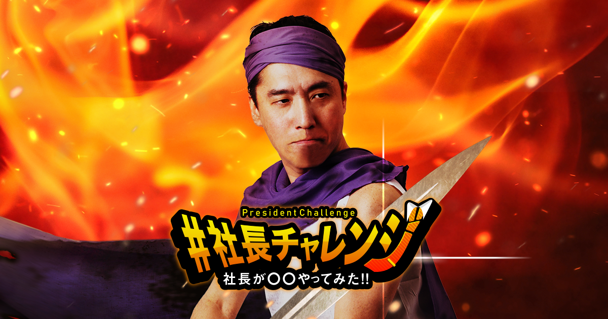 社長チャレンジ | 査定クエストのコンプリートを目指しSUNの社長が
