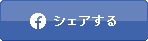 facebook シェアする