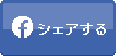 facebook シェアする