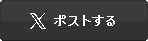 twitter シェアする