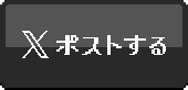 twitter シェアする