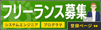 フリーランス募集