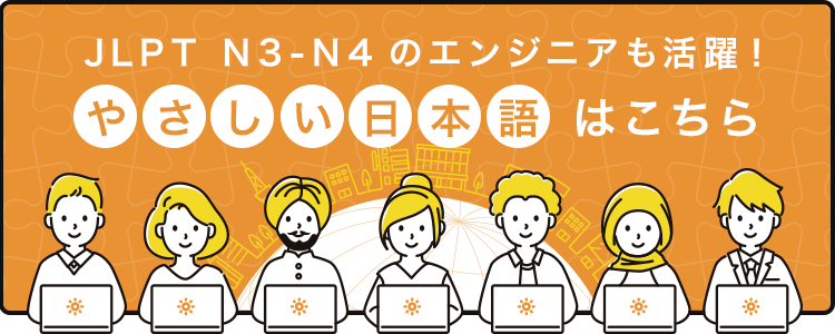 JLPT N3-N4のエンジニアも活躍！ やさしい日本語はこちら