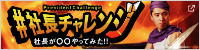 社長チャレンジ