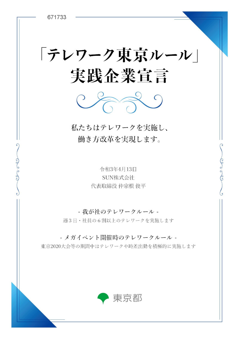 「テレワーク東京ルール」実践企業：SUN株式会社