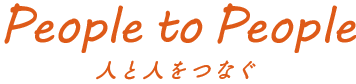 People to People 人と人をつなぐ