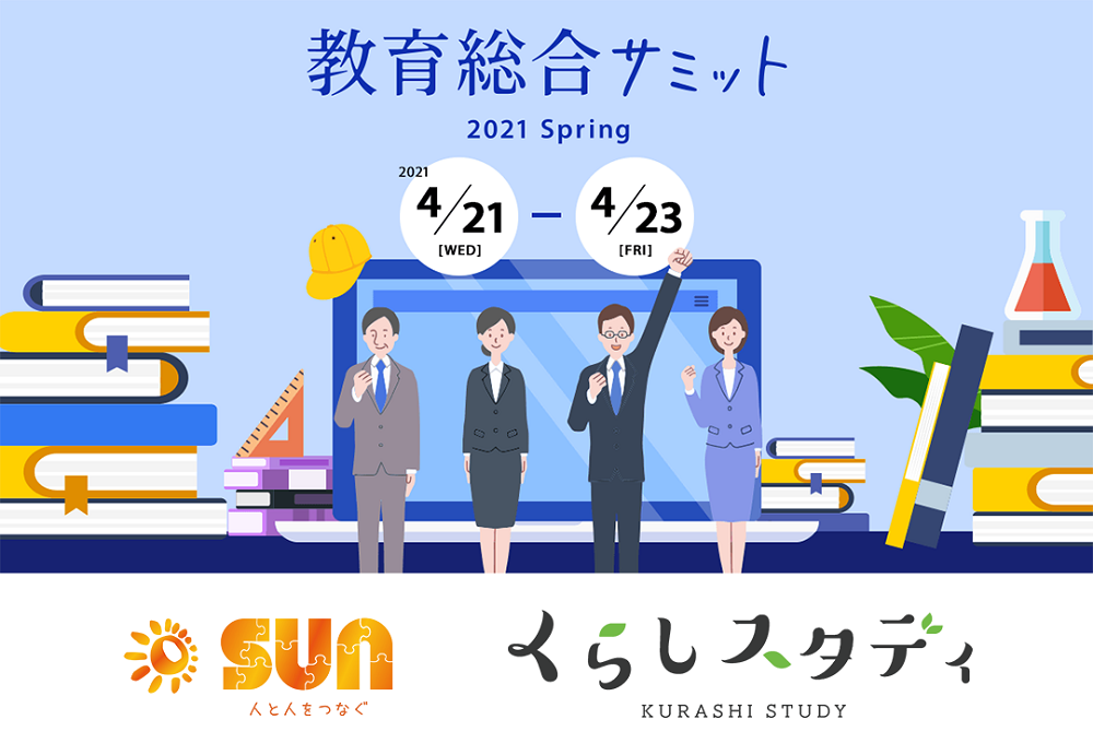 KURASHI STUDY exhibiting for the first time at the 2021Spring Education Summit