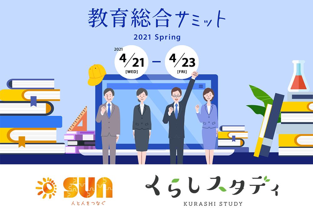 「教育総合サミット 2021 Spring」に初出展