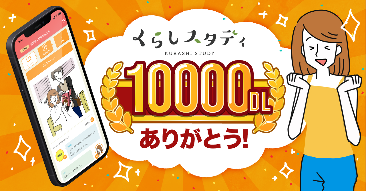 「くらしスタディ」１００００ダウンロード突破