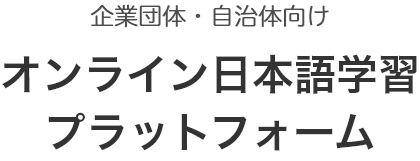 企業・自治体向け オンライン日本語授業