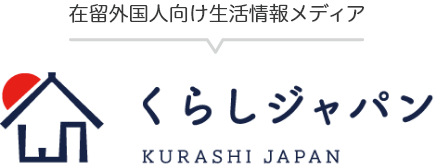 在留外国人向け生活情報メディア くらしジャパン KURASHI JAPAN